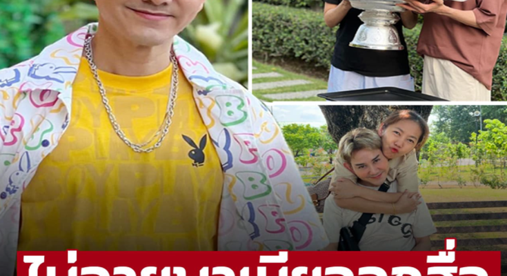 แต่งตัวง่ายๆแต่เป็นถึงเศรษฐี ‘หนูนา’ ภรรยา ‘เอ ไชยา’ ไม่อายแล้วพาเมียออกสื่อด้วย