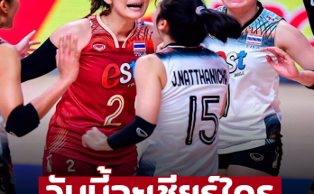 สถิติเก่าเจอเจอมา 5 ครั้ง วันนี้เชีวยร์ใครดี ‘วอลเลย์บอลหญิง’ ไทย vs บราซิล หวนเจออีกรอบ