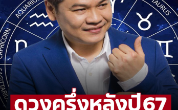 ‘หมอบอย เคลียร์ชัด’ เปิดดวงครึ่งหลังปี 2567 ราศีไหนดวงดีเช็กเลย