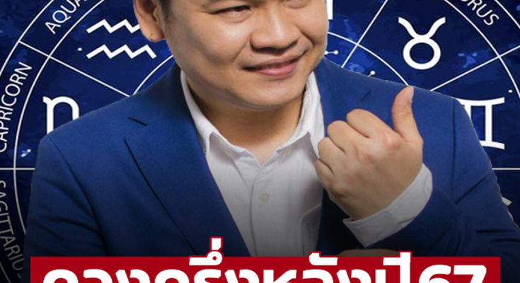 ‘หมอบอย เคลียร์ชัด’ เปิดดวงครึ่งหลังปี 2567 ราศีไหนดวงดีเช็กเลย