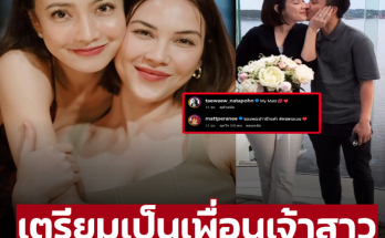 เตรียมเป็นเพื่อนเจ้าสาว! ‘แต้ว ณฐพร’ เคลื่อนไหวหลัง ‘แมทภีรนีย์’ สละโสด