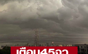 เตือนมรสุมไม่หยุด พรุ่งนี้ฝนถล่ม 45 จังหวัด กทม.ไม่รอด หนักๆ รับส่งท้ายวันหยุด