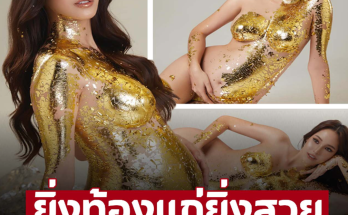 ยิ่งท้องแก่ยิ่งสวย ‘ใบหม่อน กิตติยา’ ภรรยา ‘แจ็ค แฟนฉัน’ เกือบเปลือยในร่างทอง