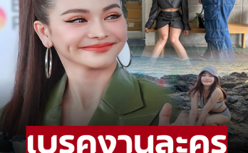 ‘อิงฟ้า’ ตอบปมถูก ‘บอส ณวัฒน์’ ลงดาบ สั่งเบรกงานละคร