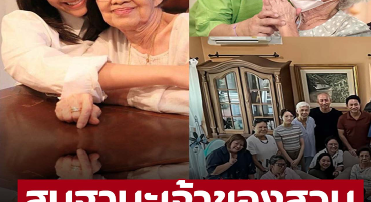 เปิดภาพล่าสุดอายุ 100 ปี ‘คุณยายบรรเจิดศรี’ อบอุ่นพร้อมหน้าครอบครัว