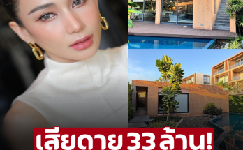 33 ล้าน! นางร้ายตัวเเม่ ประกาศขายบ้านติดทะเล เห็นเเล้วเสียดาย