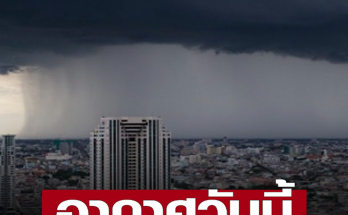 สภาพอากาศวันนี้ กรมอุตุนิยมวิทยา เตือน 3 ภาคฝนตกหนัก ระวังอันตรายน้ำท่วม-น้ำป่า