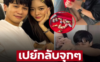 เปย์กลับจุกๆ!  ‘แก้มบุ๋ม’ เซอร์ไพรส์ ‘พี่พีท’ ชุดใหญ่เห็นแล้วมีช็อคให้สิ่งนี้สามี – ภาพ