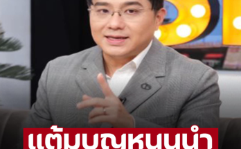 ‘หมอช้าง’ ชี้ 4 ราศี ดวงแต้มบุญหนุนนำ ในเดือนมิถุนายน 2567