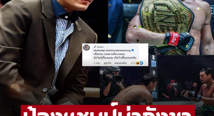 ป้องแชมป์ ONE 167 น่ากังขา ‘เสี่ยโบ๊ท ณัฐเดช’ เคลื่อนไหวหลัง ‘ตะวันฉาย’ ชนะ โพสต์อย่างมีนัยยะ