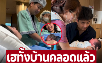 เฮทั้งบ้าน อดีตพิธีกรดังประกาศข่าวดี ภรรยาคลอดลูกเเล้ว