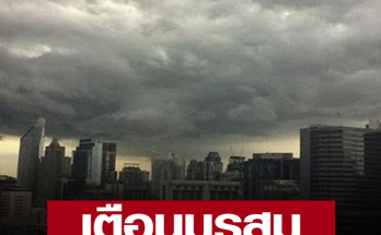 เตือน มรสุมถล่ม ฝนกระหน่ำ 40 จังหวัด กทม.โดนด้วย ตกหนักร้อยละ 60 ของพื้นที่ ระวังอันตราย อาจเกิดน้ำท่วมฉับพลัน-น้ำป่าหลาก