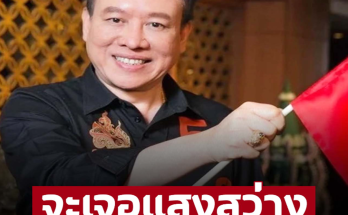 ‘หมอลักษณ์ ฟันธง’ ราศีต่อไปนี้ เจอแสงสว่าง พบความสำเร็จอันมั่งคั่ง