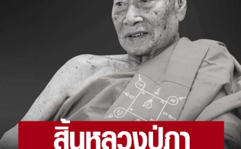 ลูกศิษย์-ชาวระยอง แห่ไว้อาลัย สิ้น พระครูวิบูลภารกิตติ์ หรือ ‘หลวงปู่ภา’ เจ้าอาวาสวัดตาขัน สิริอายุ 90 ปี 69 พรรษา