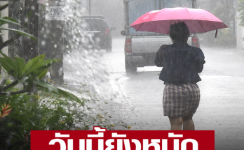 เตือน มรสุมถล่ม ฝนกระหน่ำ 30 จังหวัด ตกหนักร้อยละ 70 ของพื้นที่ กทม.โดนด้วย ระวังอันตรายจากฝนที่ตกสะสม