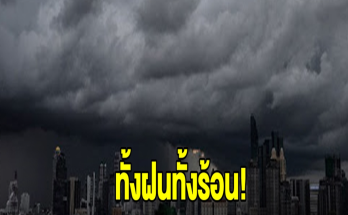 ทั้งฝนทั้งร้อน! กรมอุตุฯ เตือน 24 ชม.ข้างหน้า เตรียมรับมือมรสุม!