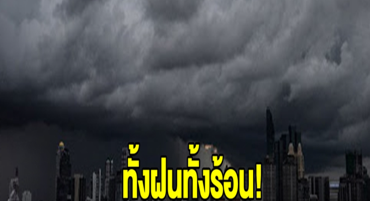 ทั้งฝนทั้งร้อน! กรมอุตุฯ เตือน 24 ชม.ข้างหน้า เตรียมรับมือมรสุม!