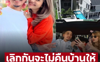 เลิกกันจะไม่คืนบ้านให้ เปิดบ้าน 20 ล้าน ‘แจง-แจ๊ส’ ตอบชัดเหตุผลที่ต้องติ๊กถูกทุกข้อ