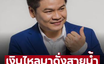 ‘หมอบอย’ เคลียร์ชัดแล้ว 2 ราศี เงินไหลมาดั่งสายน้ำ หยิบจับรับทรัพย์รวย