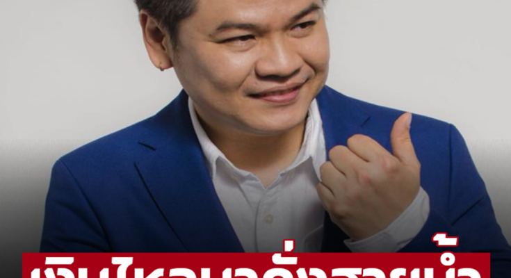 ‘หมอบอย’ เคลียร์ชัดแล้ว 2 ราศี เงินไหลมาดั่งสายน้ำ หยิบจับรับทรัพย์รวย