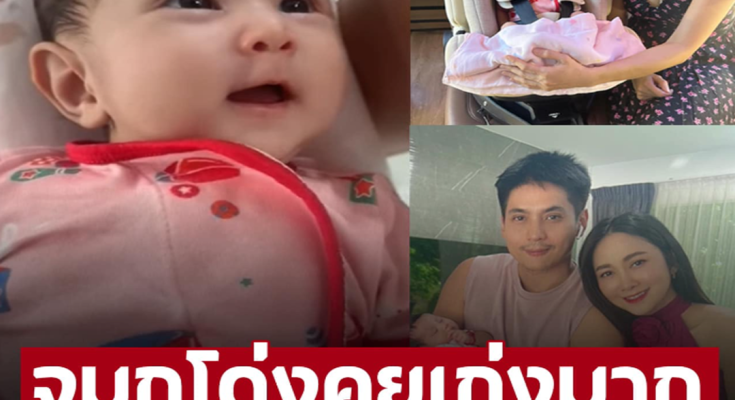 ‘น้องพราวตะวัน’ ทายาท ‘ธันน์’ อวดคลิปลูกสาวน่ารักน่าชัง