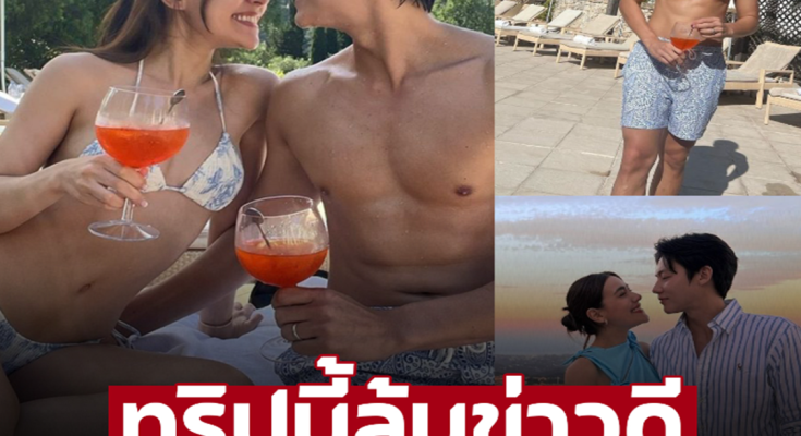 ‘หมาก-คิม’ โพสต์เดียวไอจีเเตก ทริปฝรั่งเศสหวานเจี๊ยบทำลุ้นเบบี๋