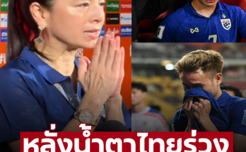 หลั่งน้ำตาไทยร่วงบอลโลก ‘มาดามแป้ง’ ขอโทษแฟนบอล เผย 4 แข้งไทยใจสลาย