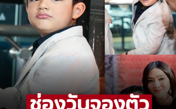 ช่องวันจองตัวว่าที่พระเอก ‘น้องดิน’ ลูกชาย ‘กัปตัน-เอ้ก’ ใส่สูท ออกงานกาล่ากับพ่อเเม่ได้เเล้ว