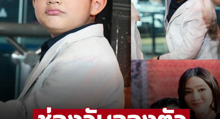 ช่องวันจองตัวว่าที่พระเอก ‘น้องดิน’ ลูกชาย ‘กัปตัน-เอ้ก’ ใส่สูท ออกงานกาล่ากับพ่อเเม่ได้เเล้ว