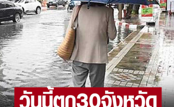 กรมอุตุนิยมวิทยา เตือน 30 จังหวัดรับมือฝนฟ้าคะนอง และฝนตกหนักเป็นบางแห่ง ขณะที่กรุงเทพปริมณฑล จะมีฝนตก 40%