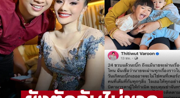 เปิดโพสต์ ‘แพรวพราว แสงทอง’ ถึงอดีตสามีอายุครบ24ปี