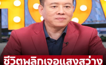 ‘หมอลักษณ์ ฟันธง’ ราศีนี้ถึงจุดตกต่ำ ผ่าน 15 มิ.ย.ไปได้ ชีวิตพลิกเจอแสงสว่าง