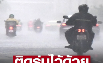 สภาพอากาศวันนี้ มรสุมกำลังอ่อน ปริมาณฝนลด เหลือหนักเพียงภาคเหนือบางพื้นที่ กทม.เหลือร้อยละ20