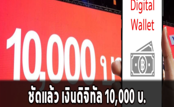 ชัดแล้ว เงินดิจิทัล 10,000 บ.ซื้อสมาร์ทโฟนได้ไหม