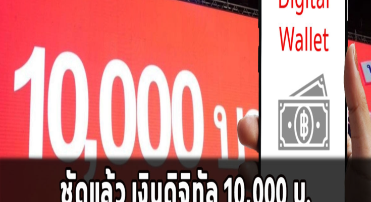 ชัดแล้ว เงินดิจิทัล 10,000 บ.ซื้อสมาร์ทโฟนได้ไหม