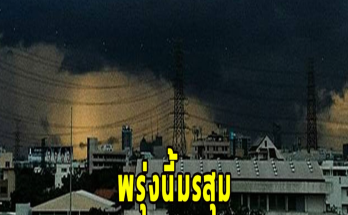 พรุ่งนี้มรสุม เตือนจังหวัดรับมือฝนฟ้าคะนอง