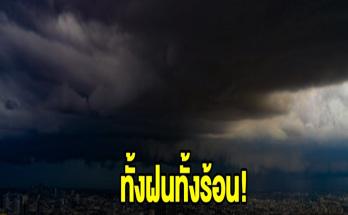 ทั้งฝนทั้งร้อน! กรมอุตุฯ เตือน 24 ชม.ข้างหน้า พื้นที่เสี่ยงเช็กเลย