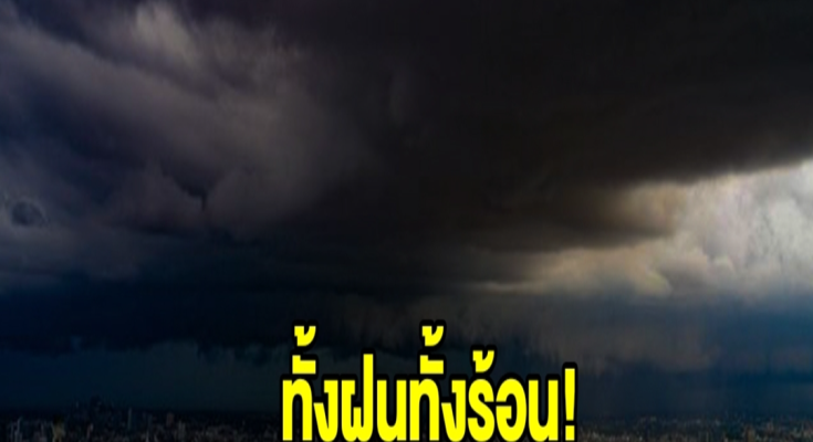 ทั้งฝนทั้งร้อน! กรมอุตุฯ เตือน 24 ชม.ข้างหน้า พื้นที่เสี่ยงเช็กเลย