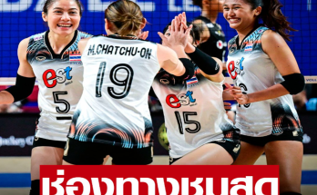 ช่องทางชมสด วอลเลย์บอลสาวไทย ดวลเยอรมนี ส่งท้ายสนาม3 วันนี้