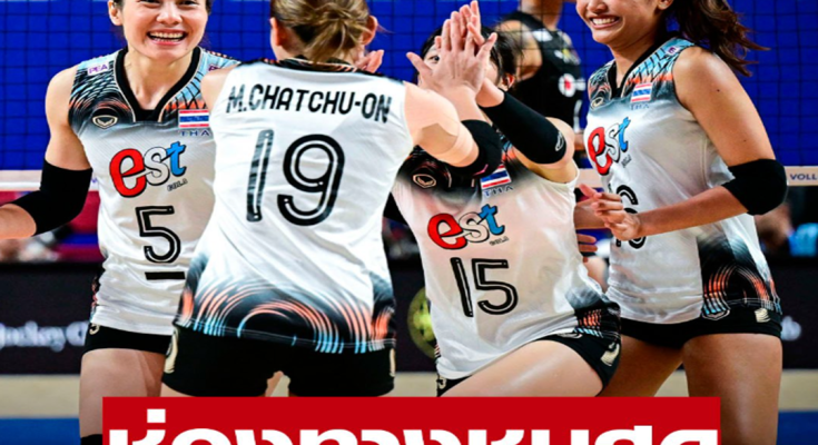 ช่องทางชมสด วอลเลย์บอลสาวไทย ดวลเยอรมนี ส่งท้ายสนาม3 วันนี้