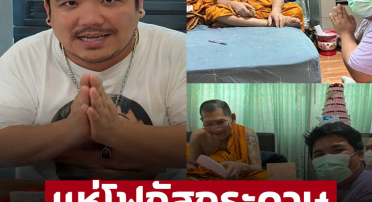 แห่โฟกัสกระดาษยกใหญ่ ‘แจ็ค แฟนฉัน’ เผย ‘หลวงปู่ศิลา’ เมตตาตั้งชื่อให้ลูกชาย