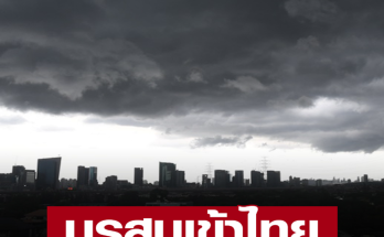 สภาพอากาศวันนี้ มรสุมเข้าไทย เตือน 53 จังหวัด ฝนหนัก กทม.ตกร้อยละ 60