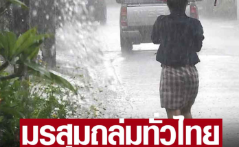 อุตุฯ ประกาศเตือน มรสุมถล่มทั่วไทย 39 จังหวัด ฝนตกหนัก คนกรุงไม่รอด