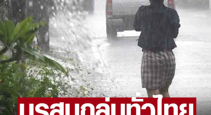 อุตุฯ ประกาศเตือน มรสุมถล่มทั่วไทย 39 จังหวัด ฝนตกหนัก คนกรุงไม่รอด