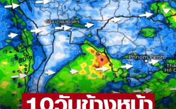 กรมอุตุฯ พยากรณ์ฝนสะสม 10 วันล่วงหน้า เตรียมรับมือมรสุม ฝนตกหนัก