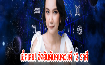 เช็คเลย! จัดอันดับคนดวงดี 12 ราศี ประจำสัปดาห์ที่ 17 – 23 มิถุนายน 2567