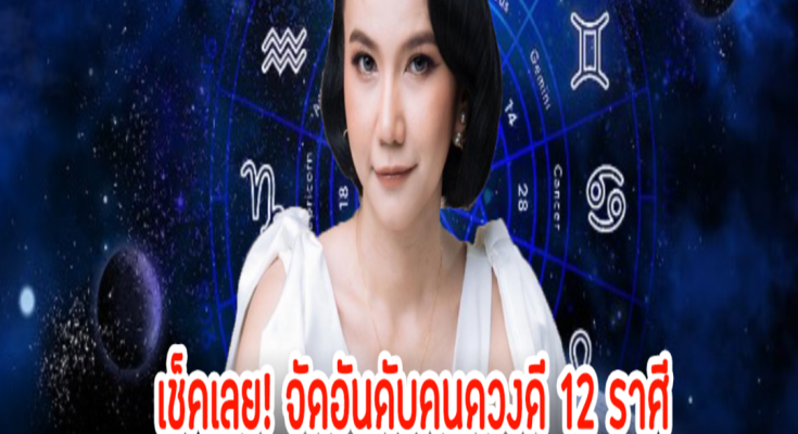 เช็คเลย! จัดอันดับคนดวงดี 12 ราศี ประจำสัปดาห์ที่ 17 – 23 มิถุนายน 2567