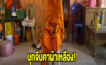 บุกจับคาผ้าเหลือง! พระอาศัยวัดใช้กุฏิเป็นที่เสพ-ค้ายา ตกกลางคืนแต่งหญิงท่องราตรี