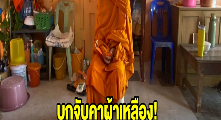 บุกจับคาผ้าเหลือง! พระอาศัยวัดใช้กุฏิเป็นที่เสพ-ค้ายา ตกกลางคืนแต่งหญิงท่องราตรี