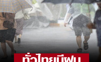 กรุมอุตุฯเตือน 3 จว. ภาคตะวันออก ระยอง-จันทบุรี-ตราด ฝนกระหน่ำ กทม.พกร่มเอาไว้เลย